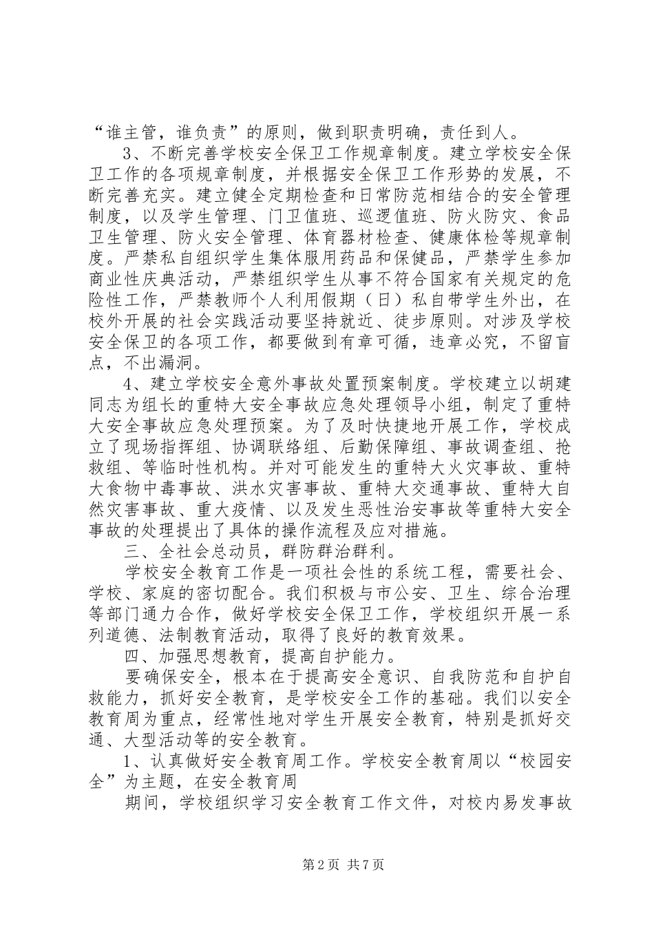 一周安全工作总结(精选多篇)_第2页