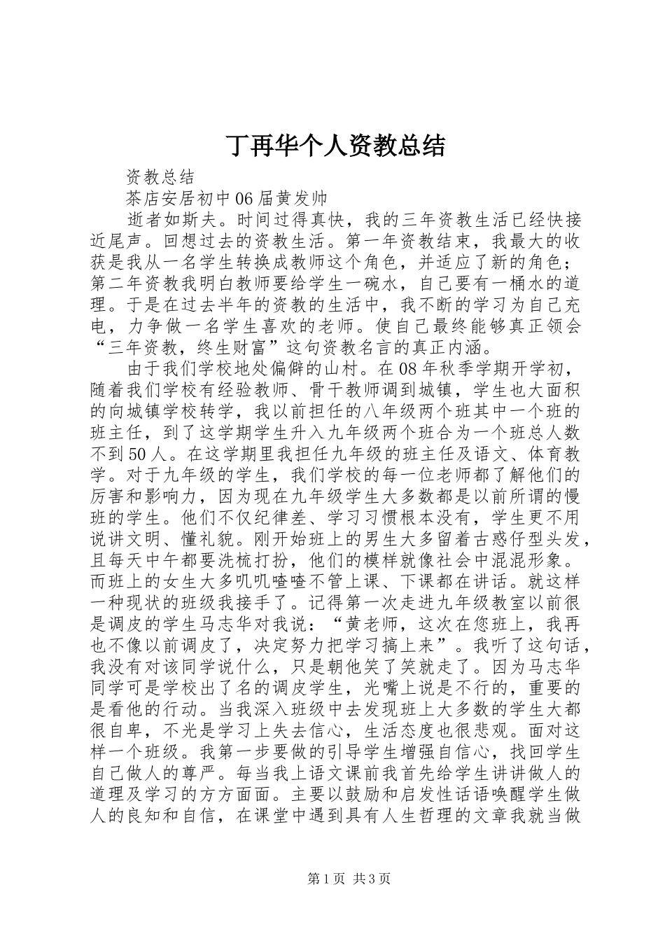 丁再华个人资教总结 (3)_第1页