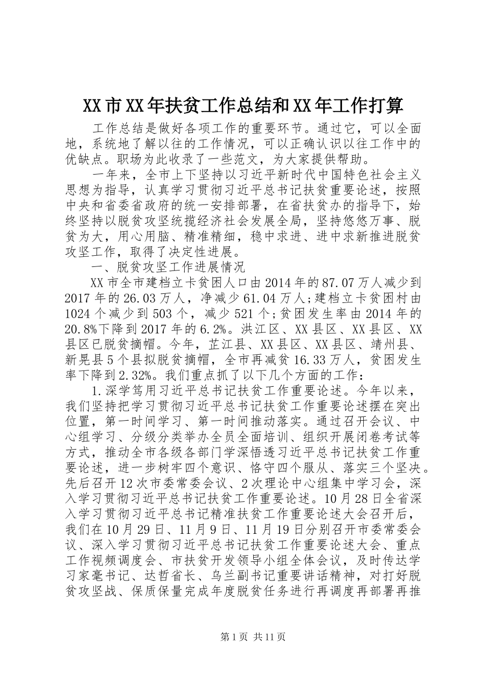 XX市XX年扶贫工作总结和XX年工作打算_第1页