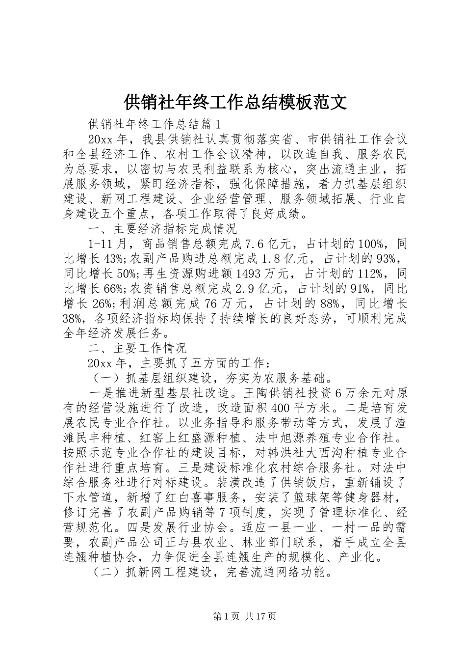 供销社年终工作总结模板范文_第1页
