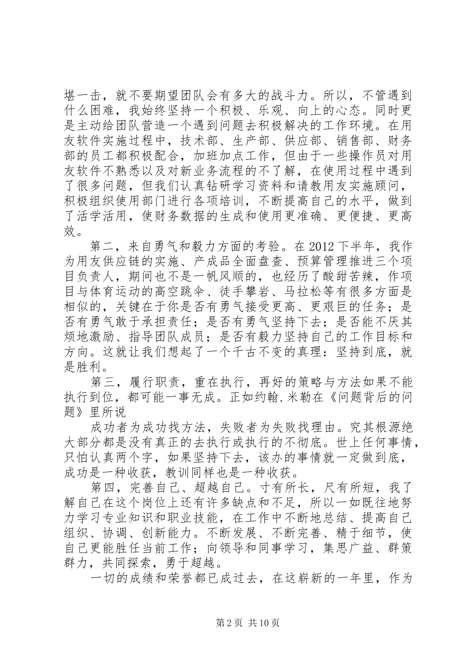 优秀或先进管理者演讲稿范文汇总_第2页