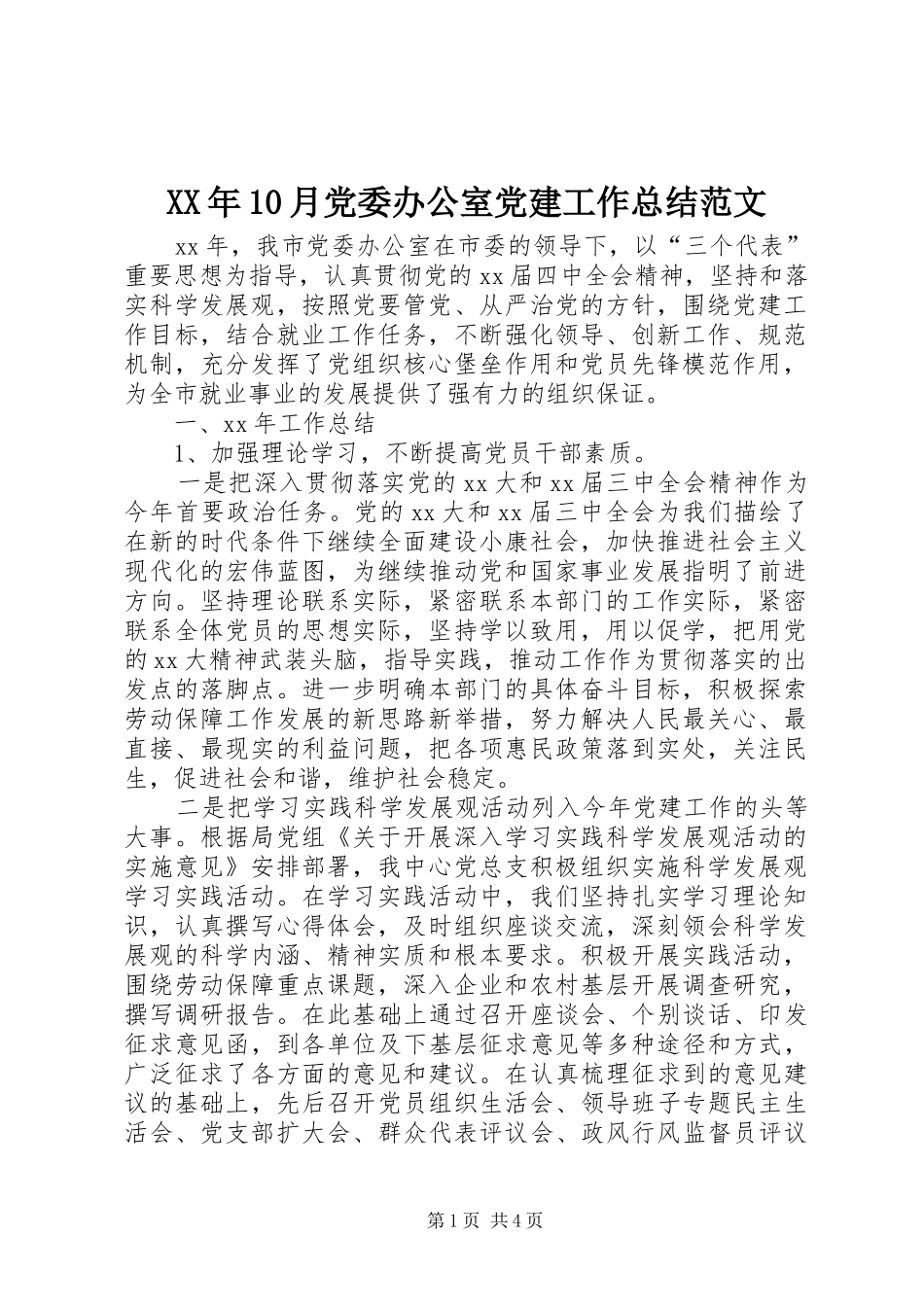 XX年10月党委办公室党建工作总结范文_第1页