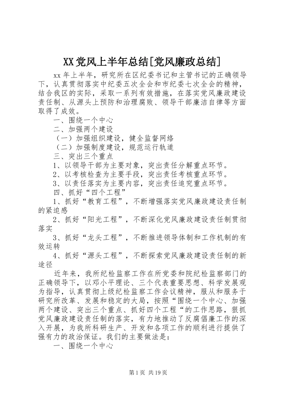 XX党风上半年总结[党风廉政总结]_第1页