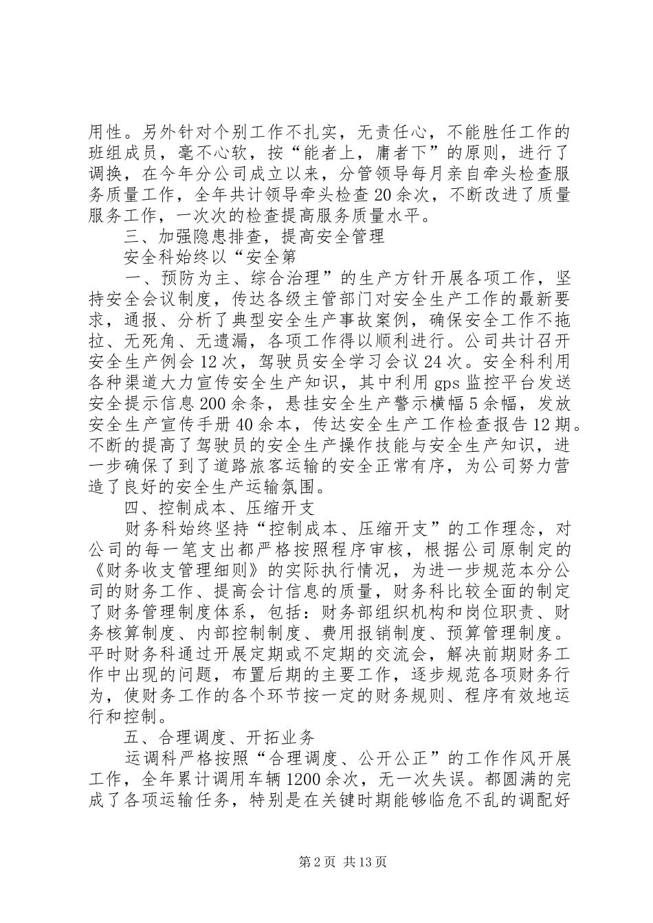 XX年客运公司全面工作总结_第2页