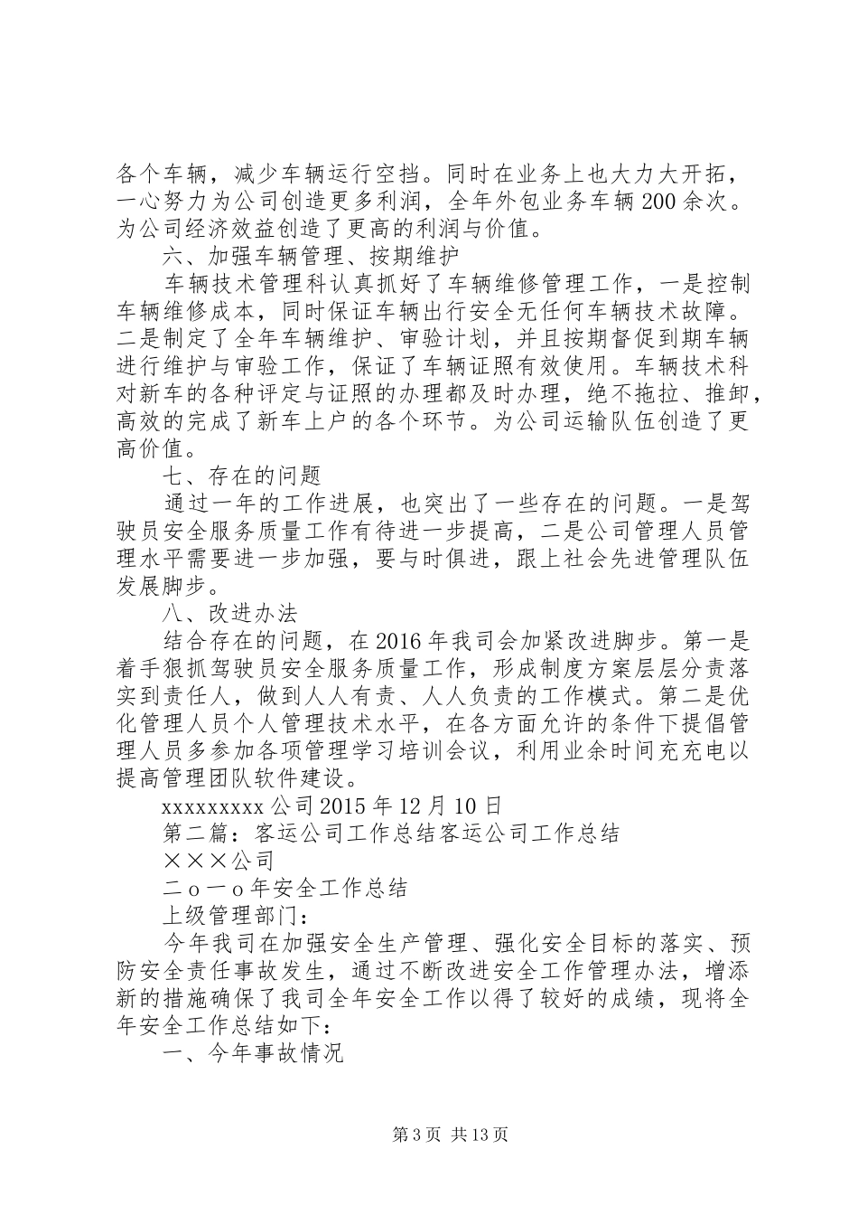 XX年客运公司全面工作总结_第3页