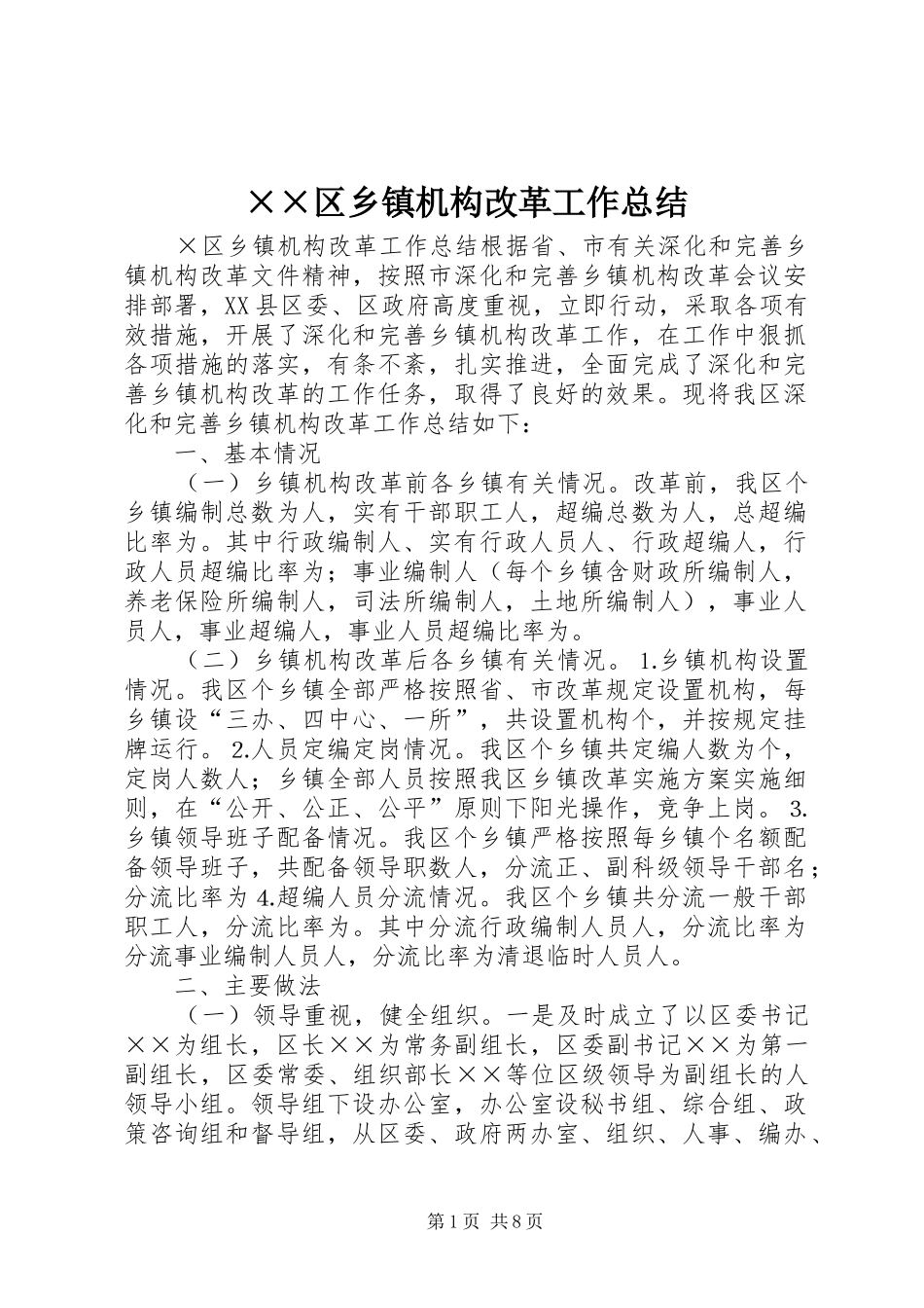 ××区乡镇机构改革工作总结_第1页
