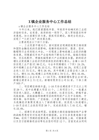 X镇企业服务中心工作总结
