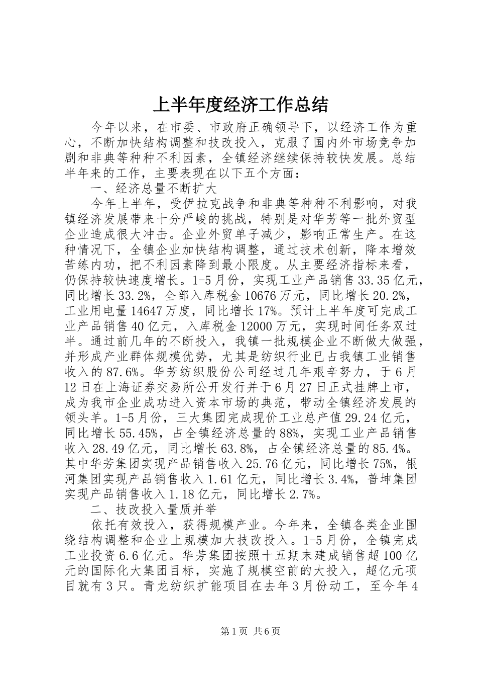 上半年度经济工作总结 (14)_第1页