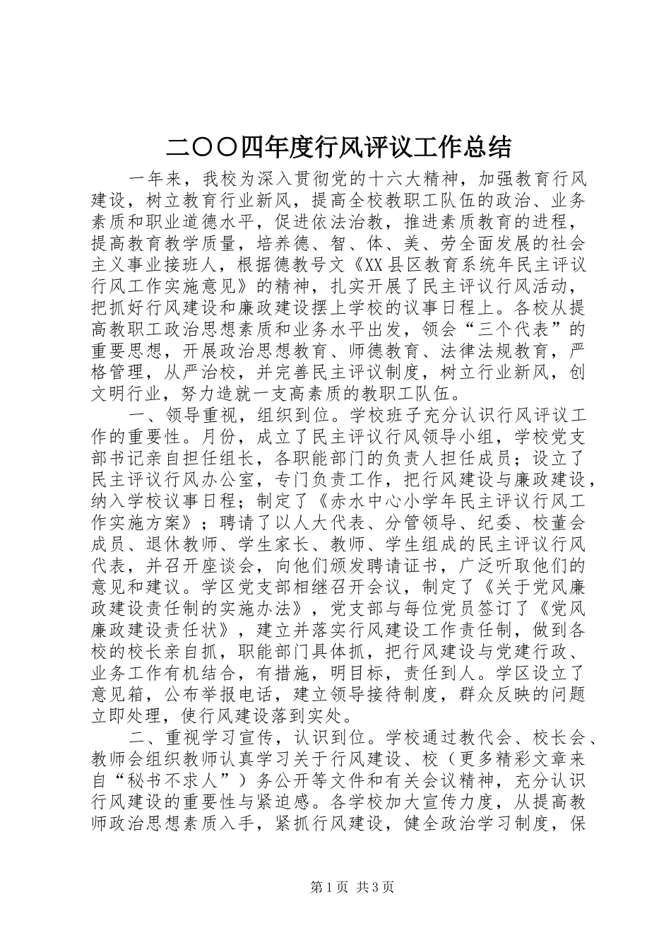 二○○四年度行风评议工作总结_第1页