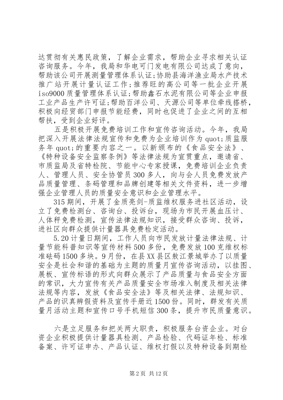 XX年质监局工作总结范文 (3)_第2页
