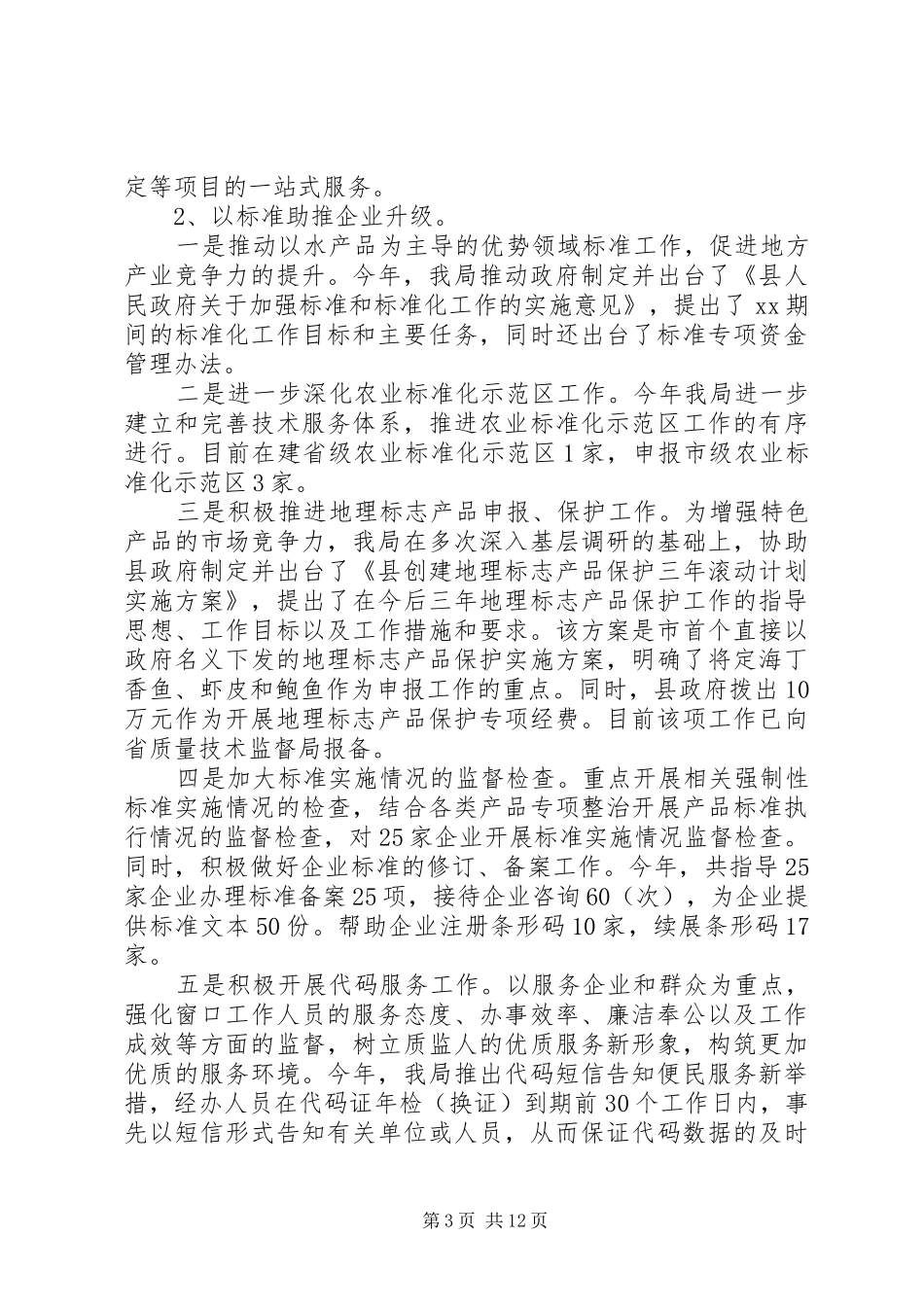 XX年质监局工作总结范文 (3)_第3页