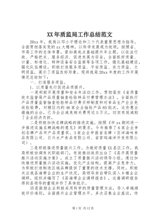 XX年质监局工作总结范文 (3)