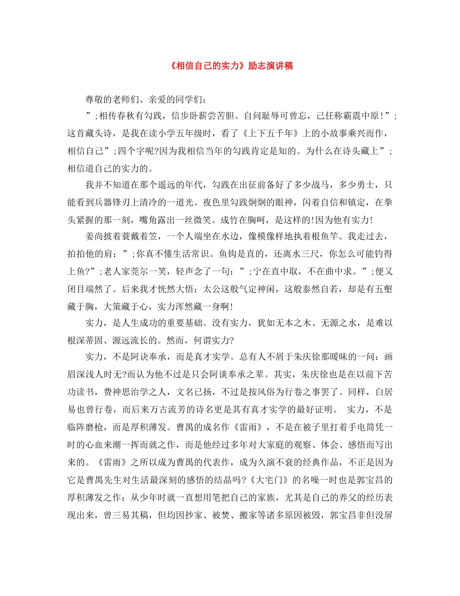 《相信自己的实力》励志演讲稿 _第1页