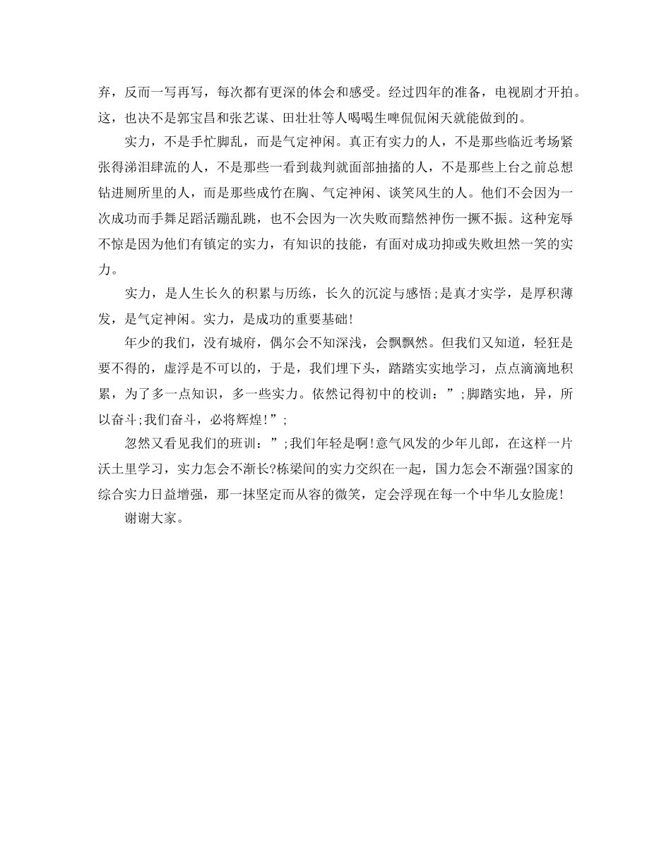 《相信自己的实力》励志演讲稿 _第2页