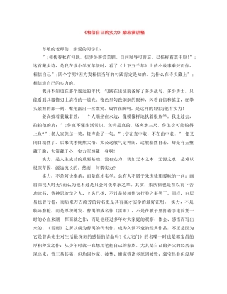 《相信自己的实力》励志演讲稿 