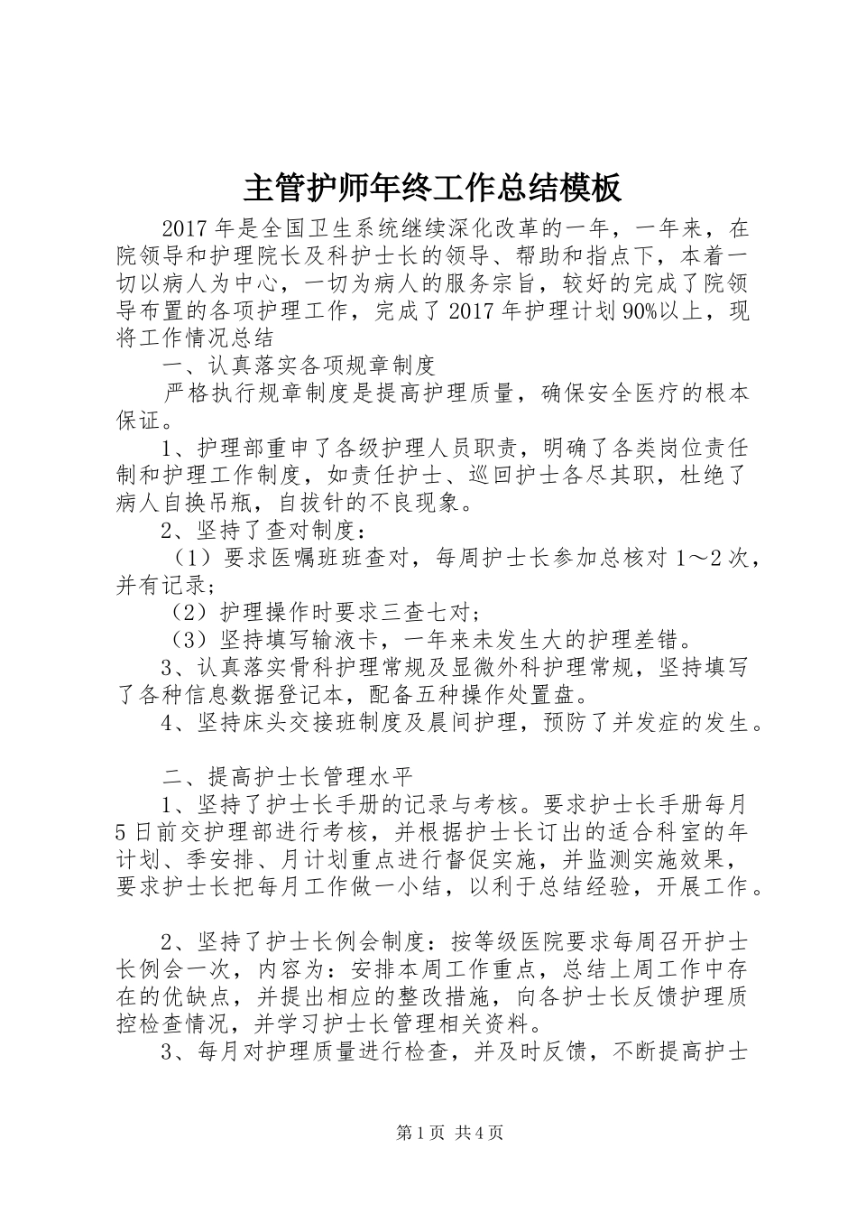 主管护师年终工作总结模板_第1页