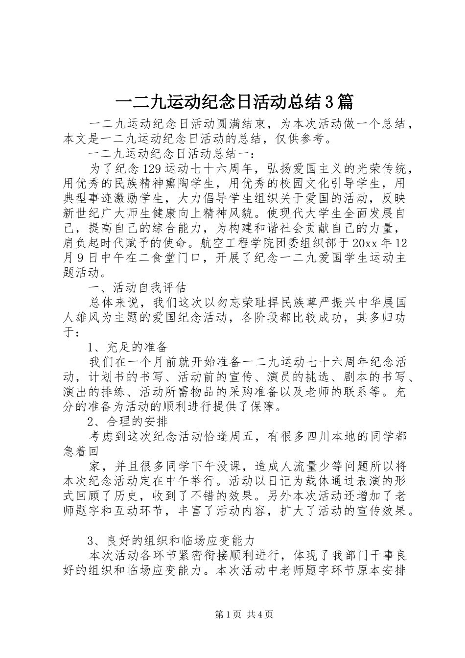 一二九运动纪念日活动总结3篇_第1页