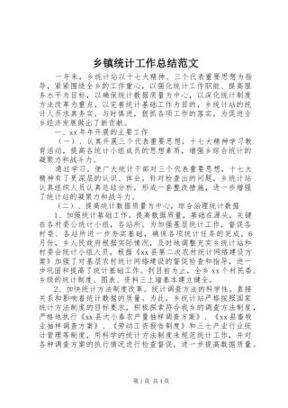 乡镇统计工作总结范文