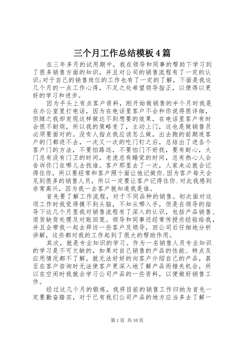 三个月工作总结模板4篇_第1页