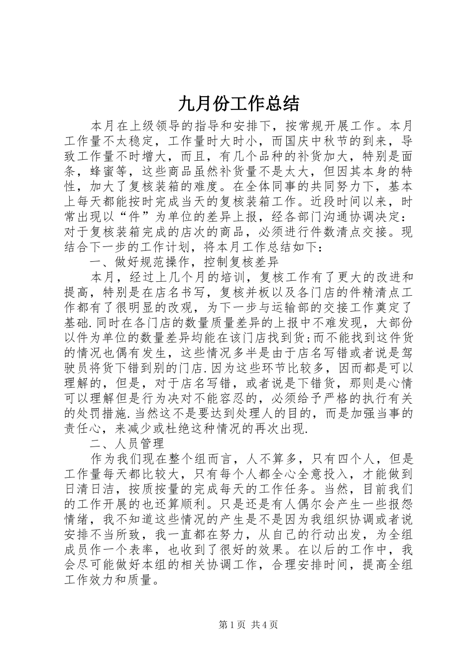 九月份工作总结_第1页