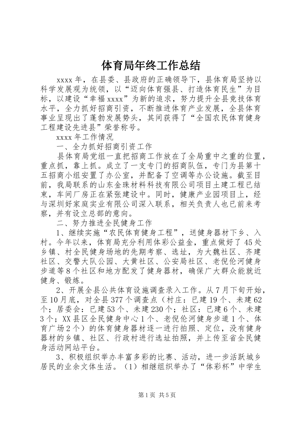 体育局年终工作总结 (14)_第1页