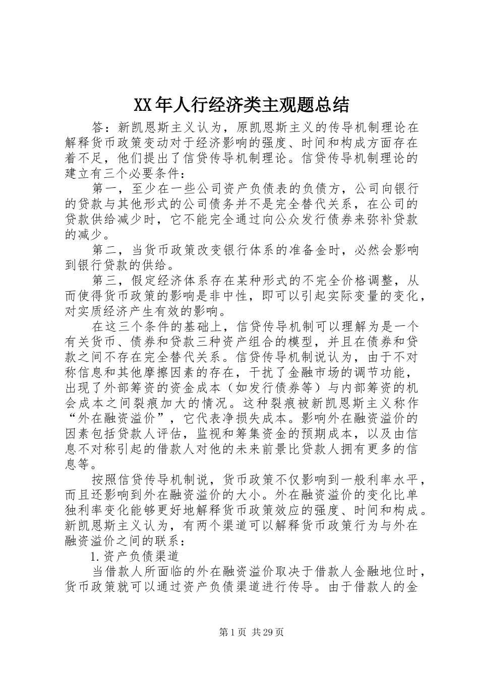 XX年人行经济类主观题总结_第1页