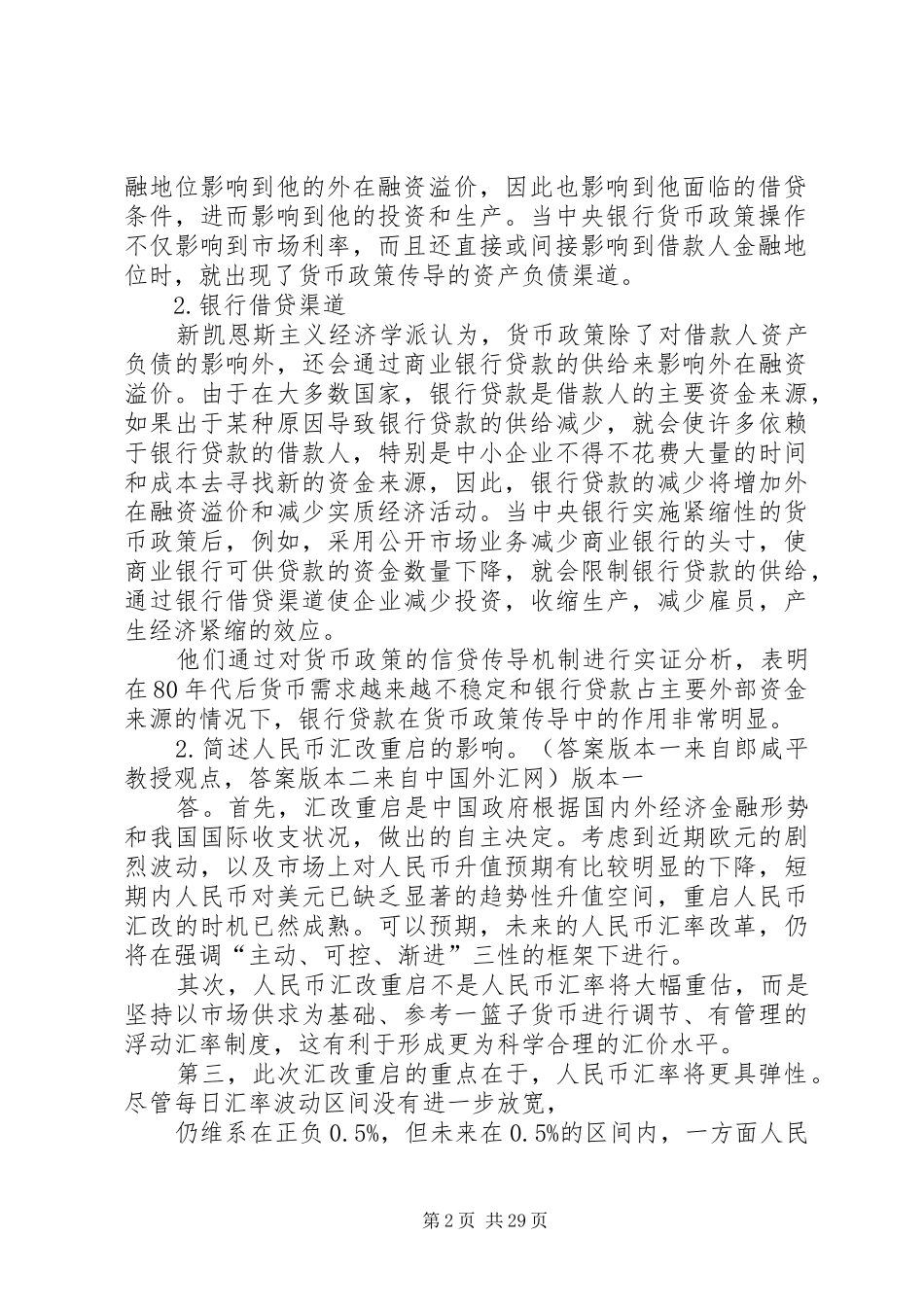 XX年人行经济类主观题总结_第2页