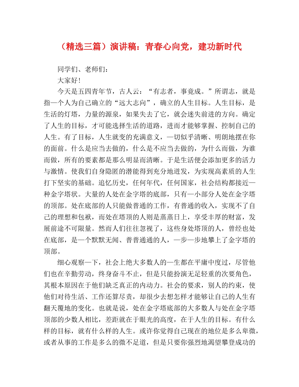 （精选三篇）演讲稿青春心向党，建功新时代 _第1页