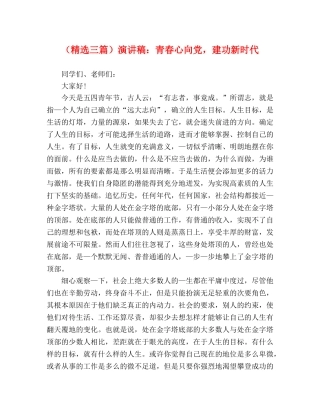 （精选三篇）演讲稿青春心向党，建功新时代 