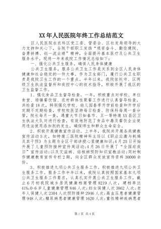 XX年人民医院年终工作总结范文