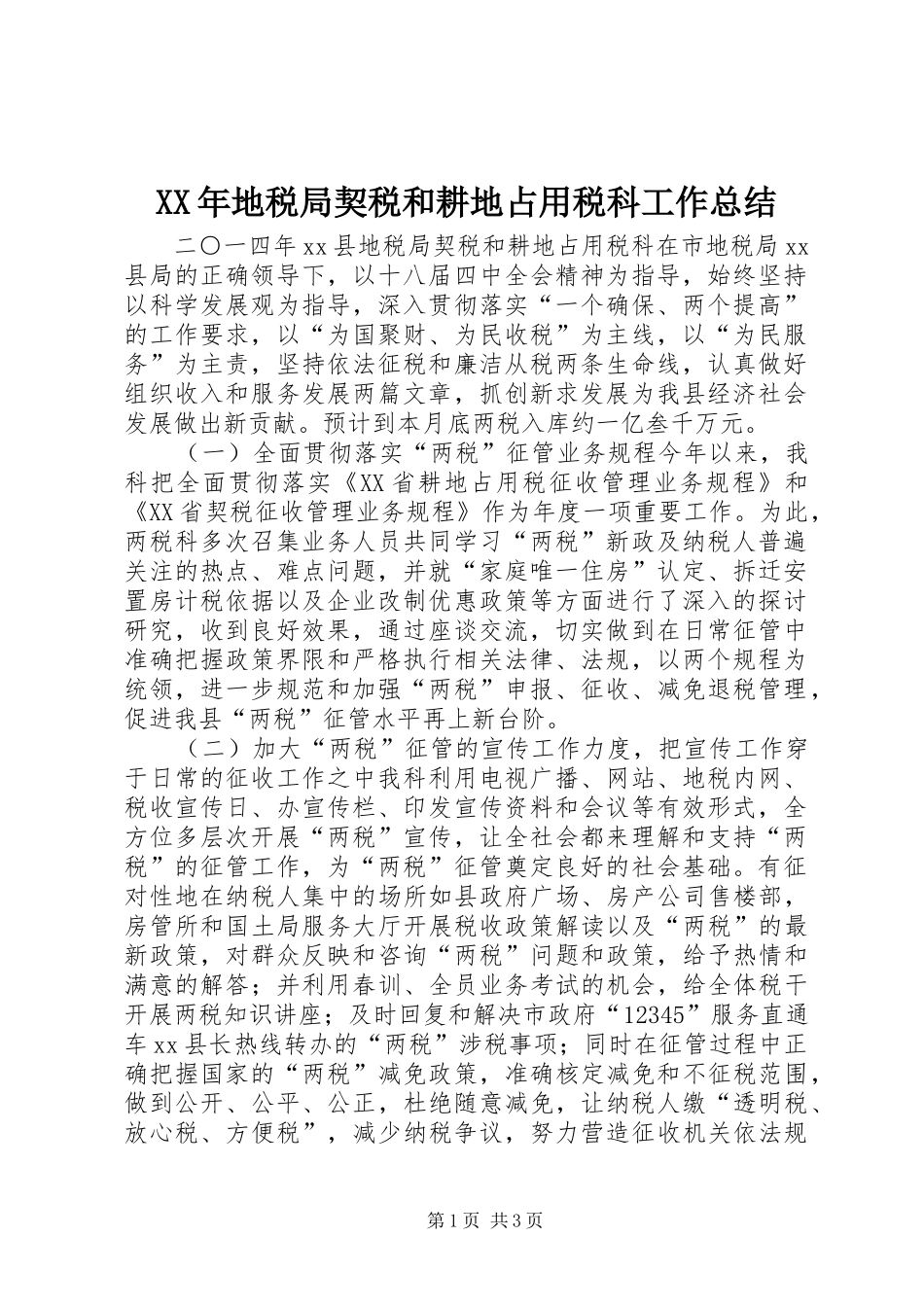 XX年地税局契税和耕地占用税科工作总结_第1页