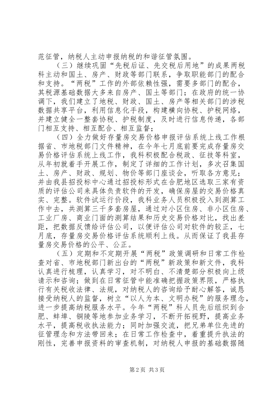 XX年地税局契税和耕地占用税科工作总结_第2页