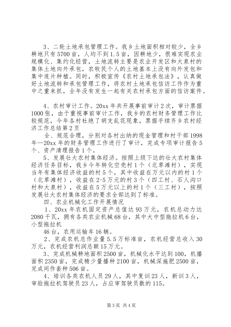 乡农村经济工作总结_第3页