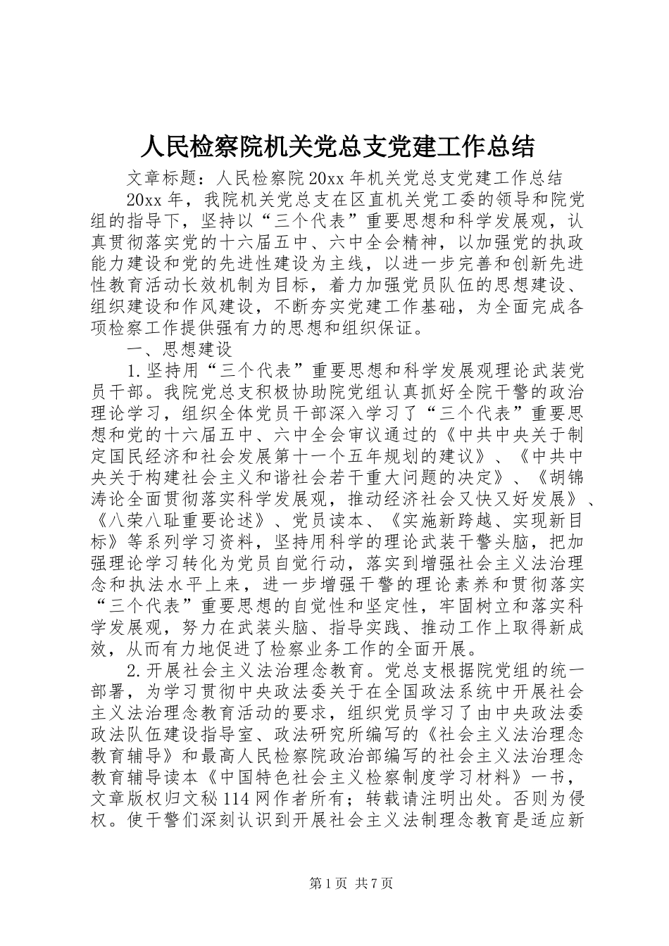 人民检察院机关党总支党建工作总结_第1页