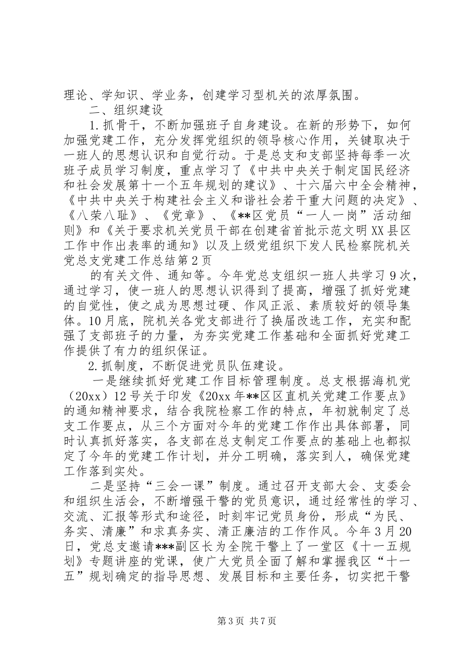 人民检察院机关党总支党建工作总结_第3页