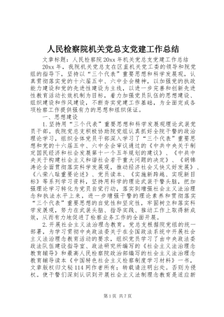 人民检察院机关党总支党建工作总结