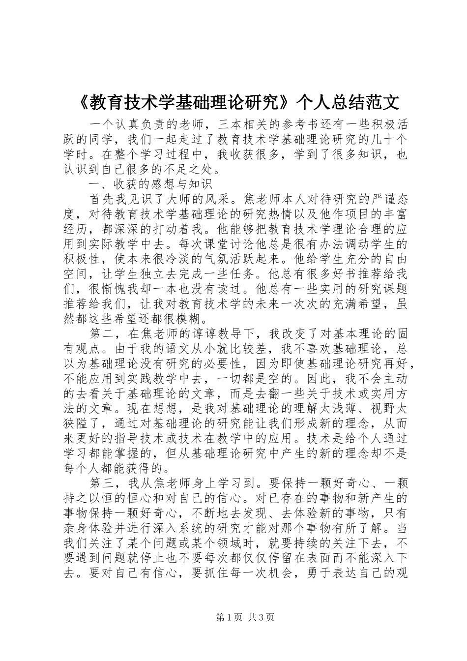 《教育技术学基础理论研究》个人总结范文_第1页