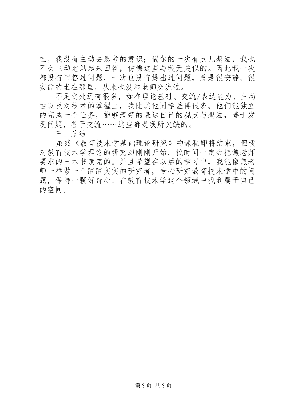 《教育技术学基础理论研究》个人总结范文_第3页