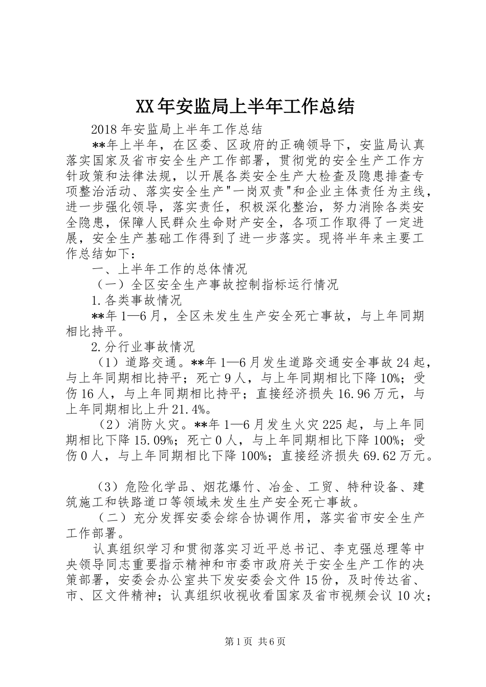 XX年安监局上半年工作总结 (3)_第1页