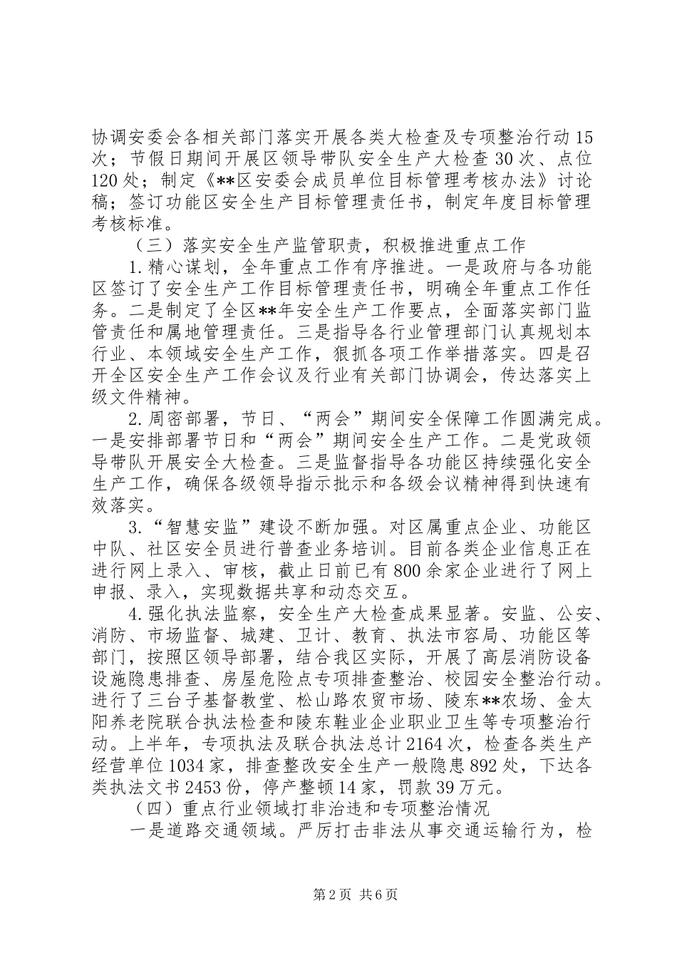 XX年安监局上半年工作总结 (3)_第2页