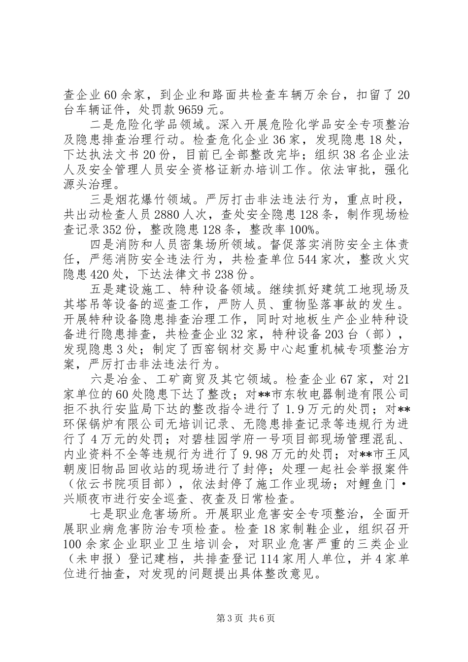 XX年安监局上半年工作总结 (3)_第3页