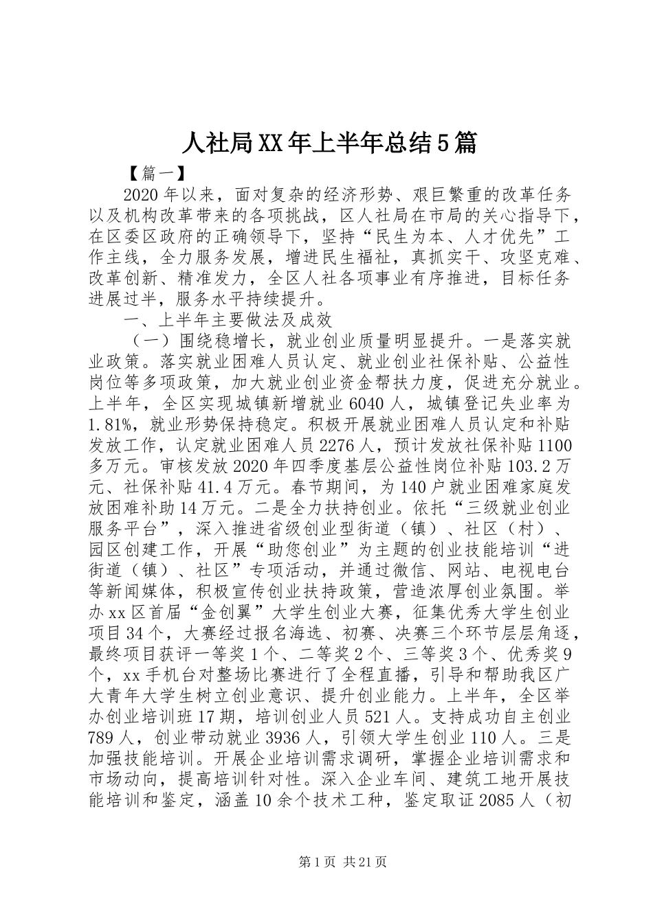 人社局XX年上半年总结5篇_第1页