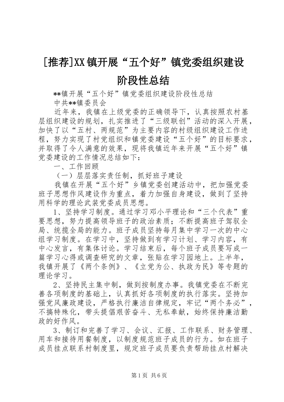 [推荐]XX镇开展“五个好”镇党委组织建设阶段性总结_第1页
