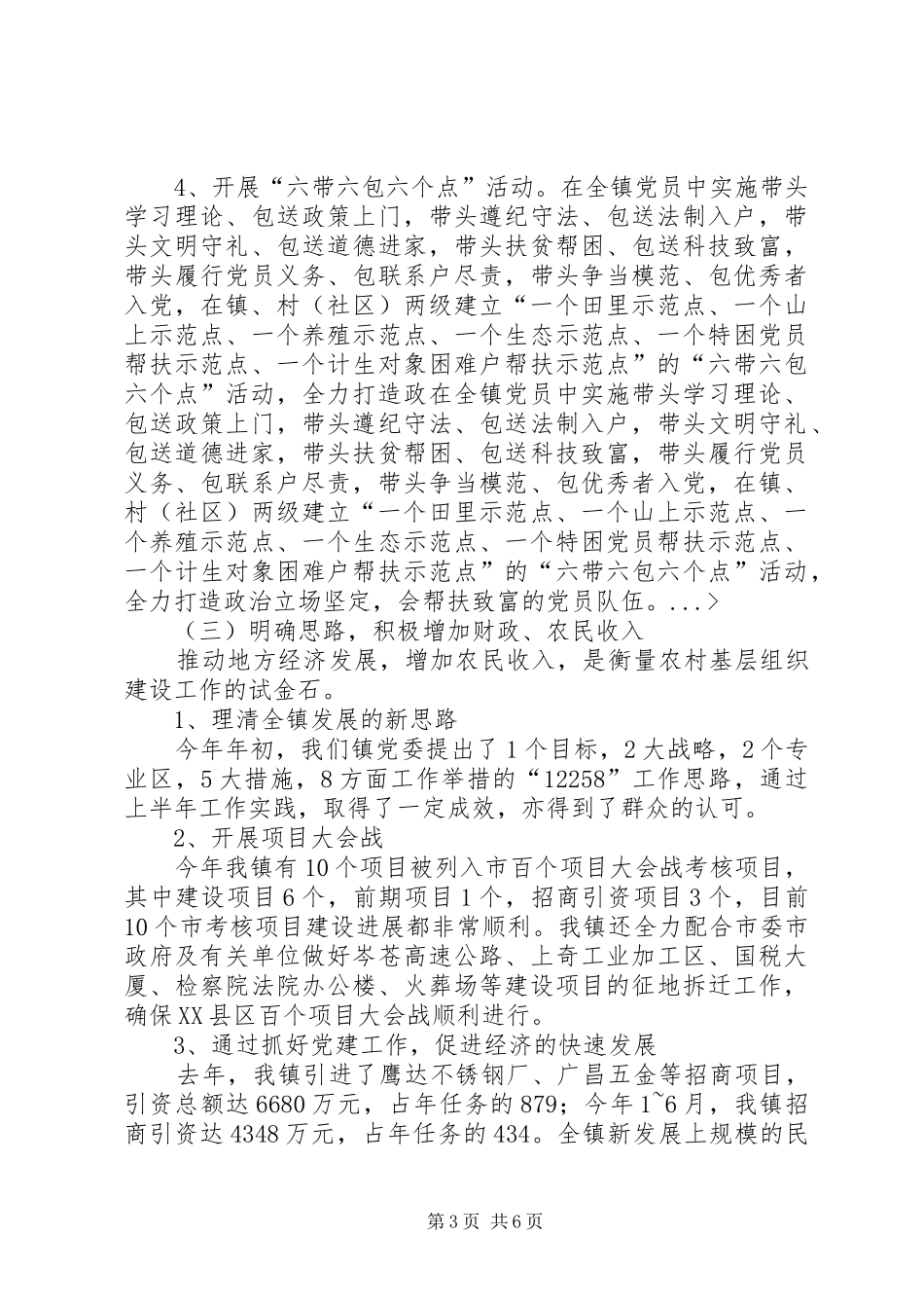 [推荐]XX镇开展“五个好”镇党委组织建设阶段性总结_第3页