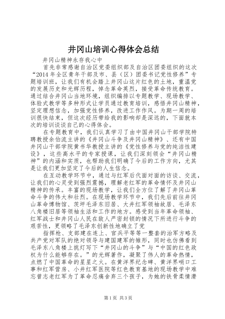 井冈山培训心得体会总结 (3)_第1页