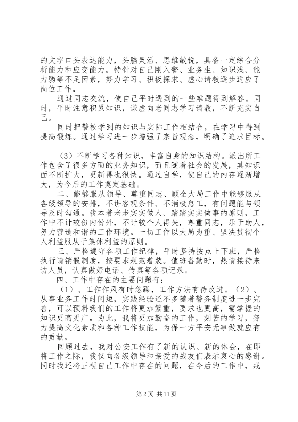 个人新警工作总结_第2页