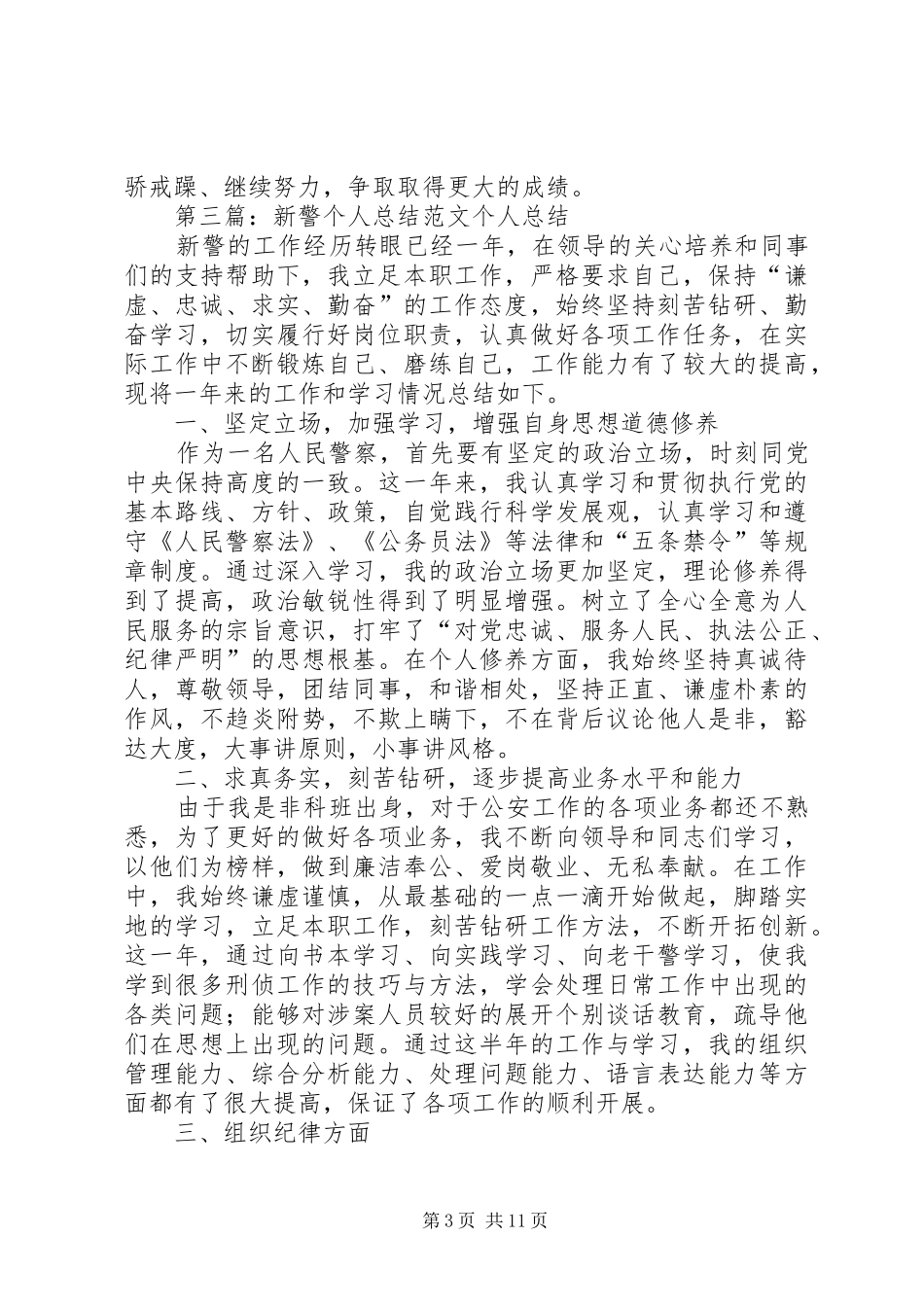 个人新警工作总结_第3页