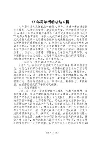 XX年周年活动总结4篇