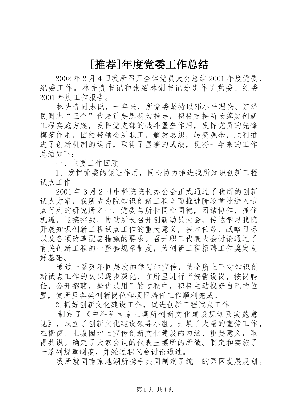 [推荐]年度党委工作总结_第1页