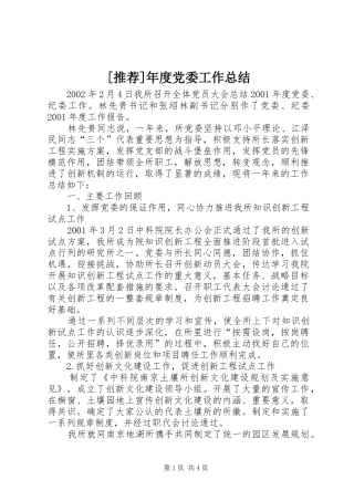 [推荐]年度党委工作总结
